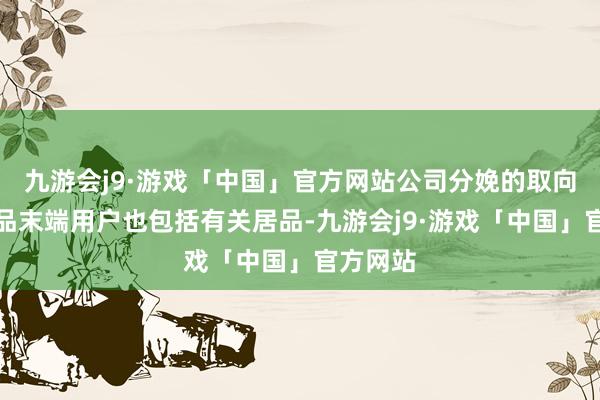 九游会j9·游戏「中国」官方网站公司分娩的取向硅钢居品末端用户也包括有关居品-九游会j9·游戏「中国」官方网站