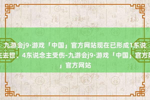 九游会j9·游戏「中国」官方网站现在已形成1东说念主去世、4东说念主受伤-九游会j9·游戏「中国」官方网站